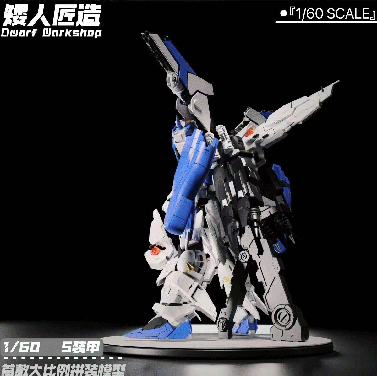 [Dwarf Workshop] 1/60 EX-S