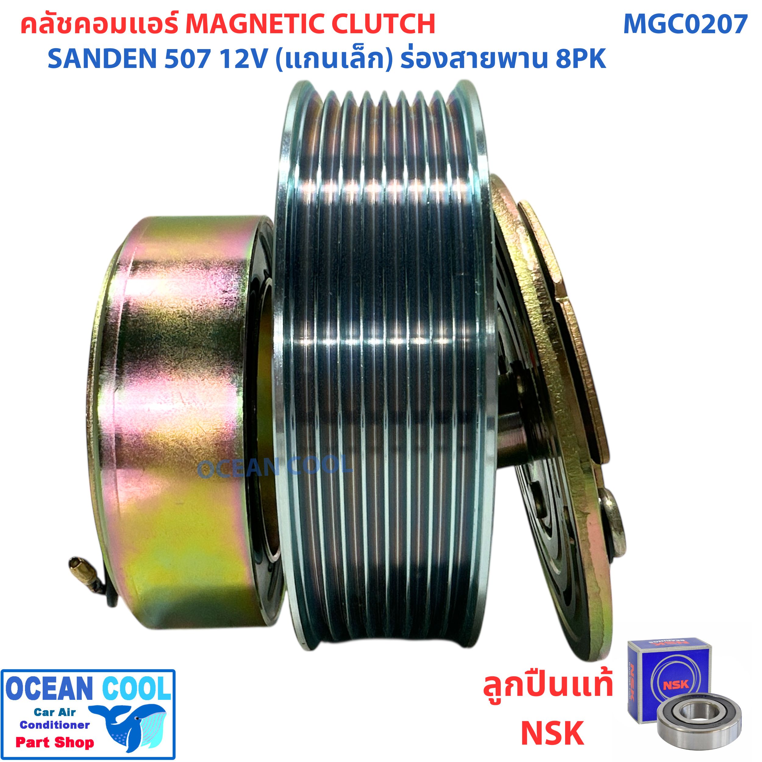 คลัชคอมแอร์ ซันเด้น 507 ร่อง 8PK 12 โวลต์ แกนเล็ก MGC0207 COMPRESSOR CLUTCH SANDEN 507 8PK 12V หน้าครัชคอมแอร์ ชุดคลัช