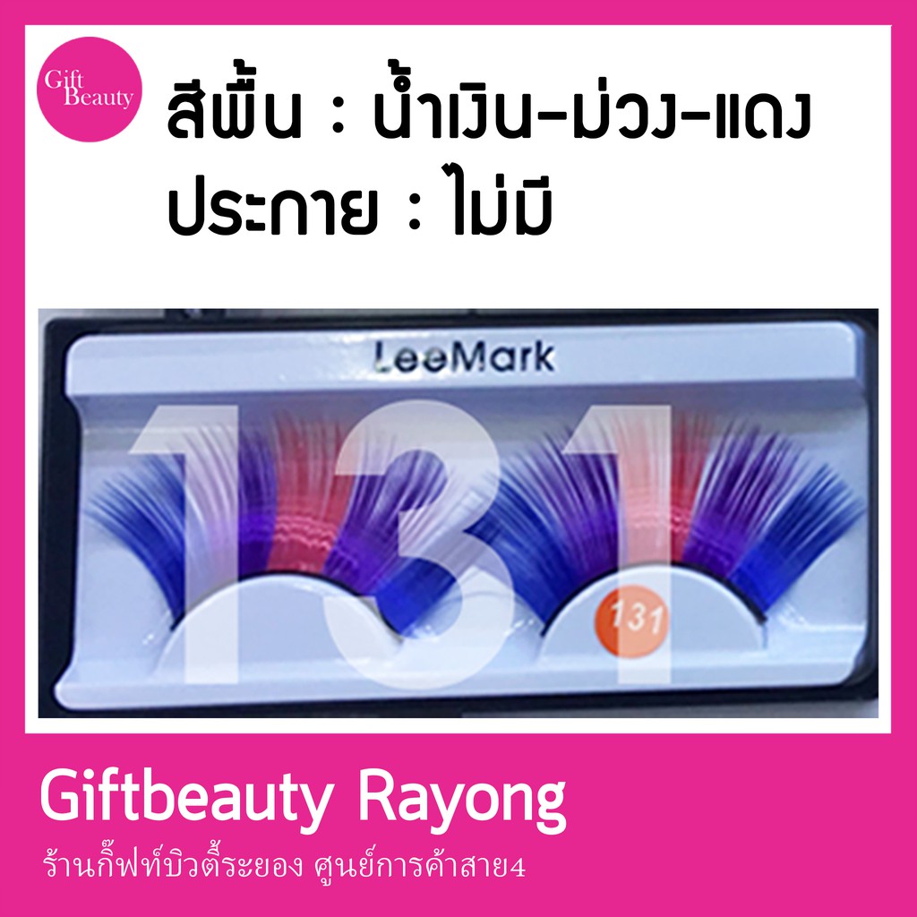 พร้อมส่ง‣ Leemark ขนตาแฟนตาซี ขนตาแฟนซี ขนตาแฟชั่น ขนตาปลอม (สอบถามก่อนกดสั่งซื้อ)
