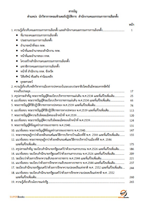 แนวข้อสอบ นักวิชาการคอมพิวเตอร์ปฏิบัติการ สำนักงานคณะกรรมการการเลือกตั้ง กกต.