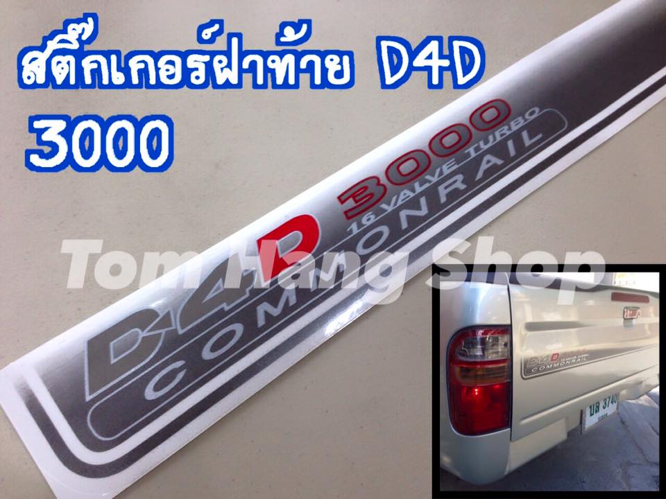สติ๊กเกอร์ฝาท้าย D4D 3000
