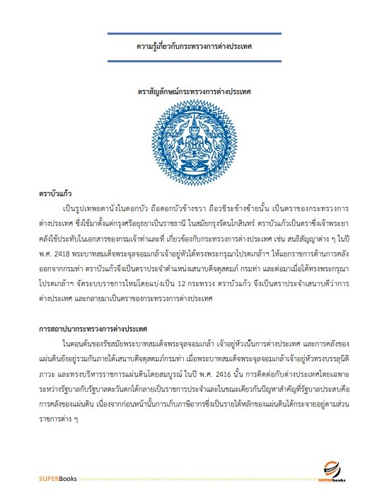 แนวข้อสอบ นักวิชาการคอมพิวเตอร์ปฏิบัติการ กระทรวงการต่างประเทศ