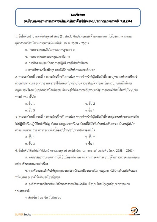 แนวข้อสอบ เจ้าพนักงานพัสดุปฏิบัติงาน กรมสรรพากร
