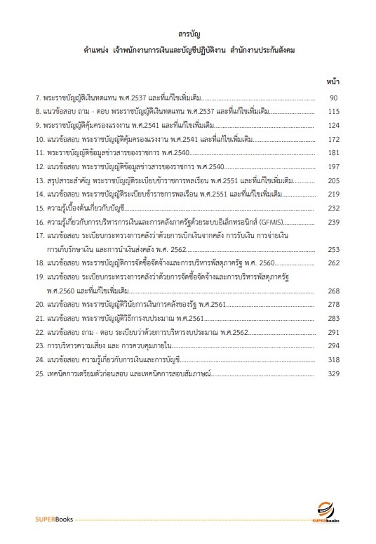 แนวข้อสอบ เจ้าพนักงานการเงินและบัญชีปฏิบัติการ สำนักงานประกันสังคม