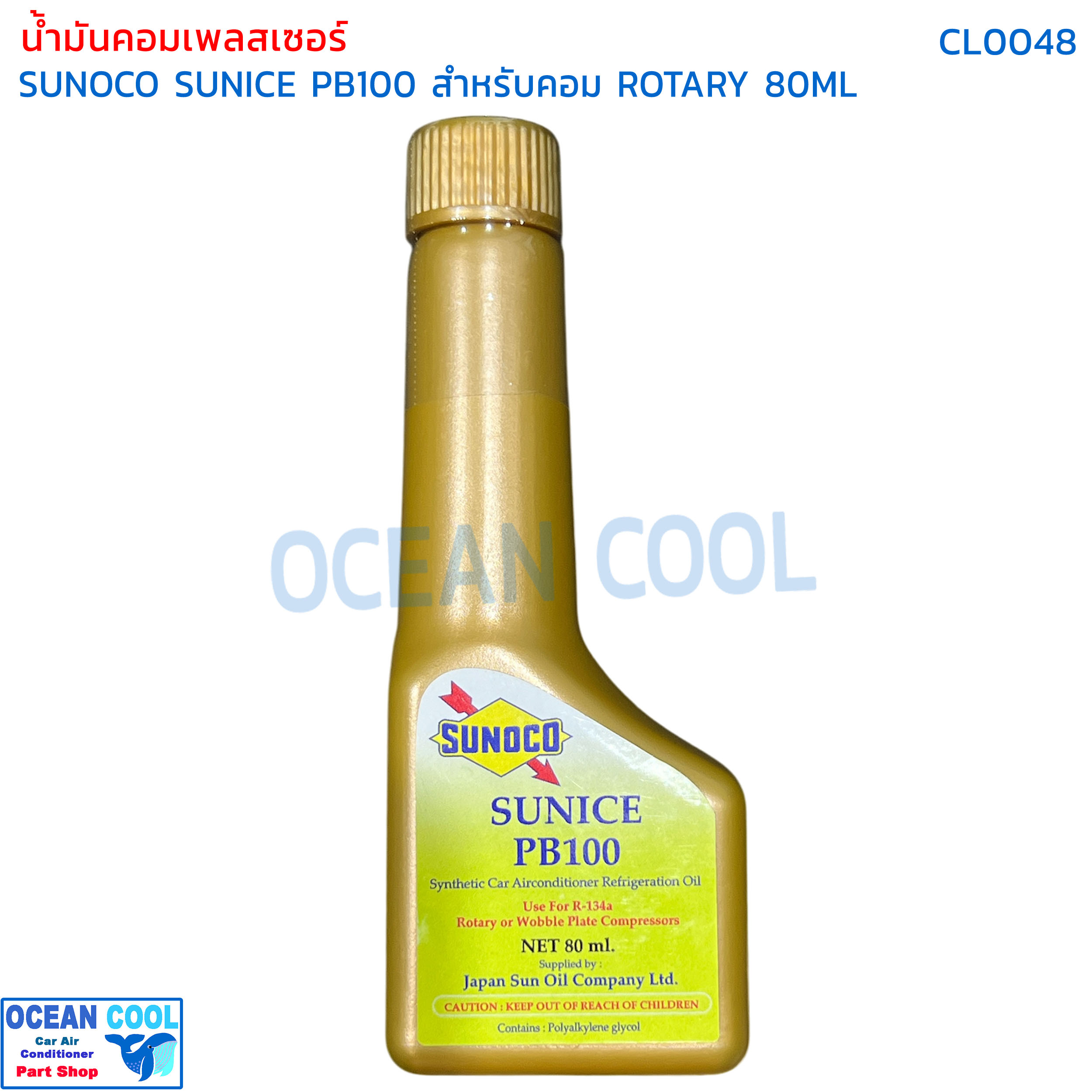 น้ำมันคอมเพลสเซอร์ Sunoco sunice PB100 ขนาด 80ml CL0048 สำหรับ คอมเพลสเซอร์ โรตารี่ น้ำมันคอมแอร์ synthetic Car airconditioner Refrigeration oil Rotary or wobble plate น้ำมันคอม น้ำมัน