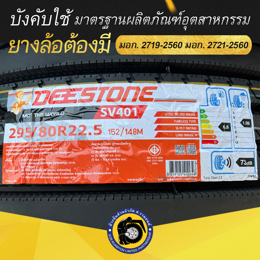 DEESTONE 295/80R22.5 SV401 ยางดีสโตน ยางรถบัส ยางรถเทรลเลอร์เรเดียล