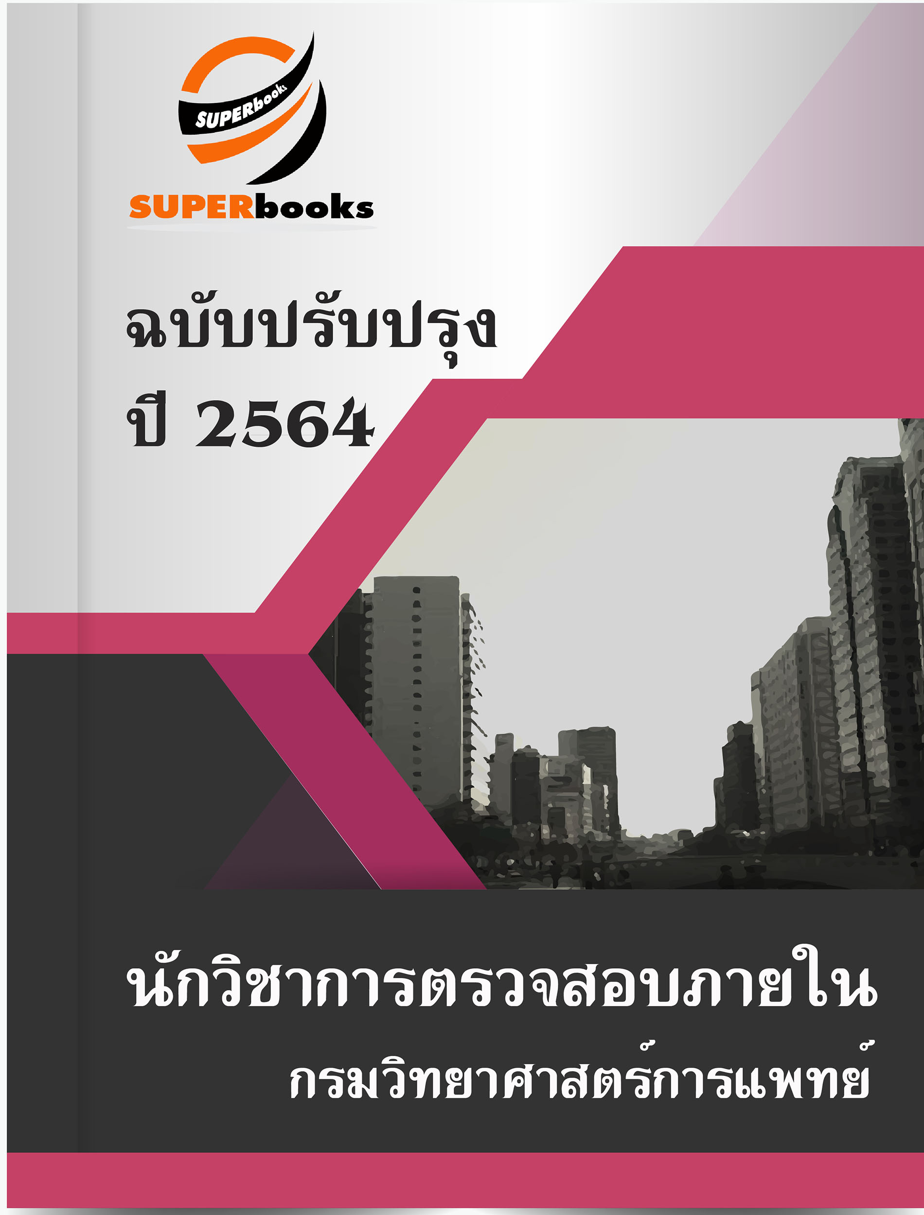 แนวข้อสอบ นักวิชาการตรวจสอบภายใน กรมวิทยาศาสตร์การแพทย์
