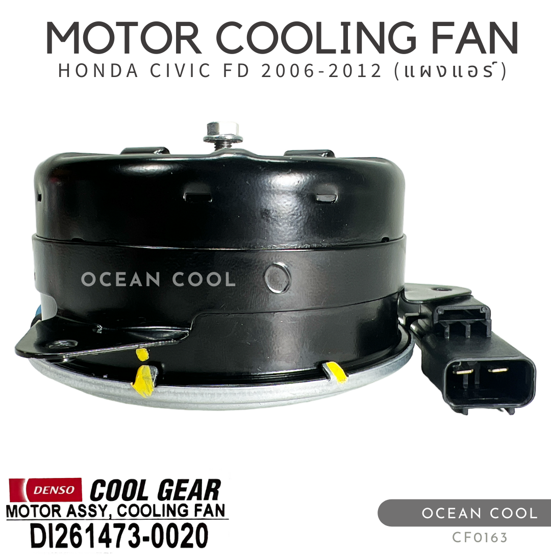 มอเตอร์พัดลม ฮอนด้า ซีวิค เอฟดี 2006 - 2012 (แผงแอร์) CF0163 DENSO COOL GEAR DI261473-0020 MOTOR COOLING FAN HONDA CIVIC FD ’06-’12 (CONDENSER)