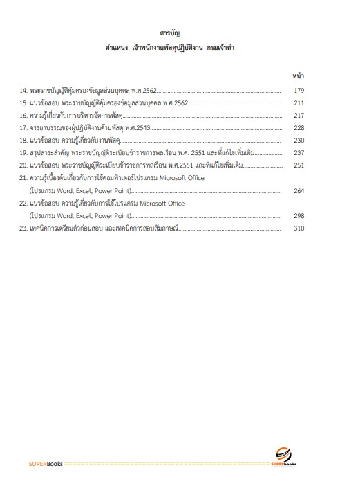 แนวข้อสอบ เจ้าพนักงานพัสดุ กรมเจ้าท่า ปี2566