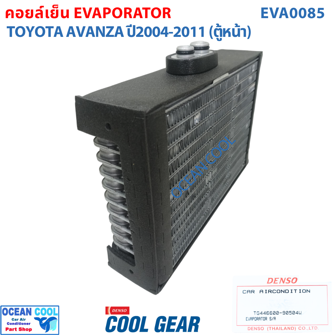 คอยล์เย็น โตโยต้า อแวนซ่า 2003 - 2011 EVA0085 Cool Gear แท้ รหัส TG446600-90504W Evaporator TOYOTA AVANZA รังผึ้งแอร์ ตู้แอร์ อะไหล่ แอร์ รถยนต์ อะแวนซ่า พ.ศ. 2546 - 2554