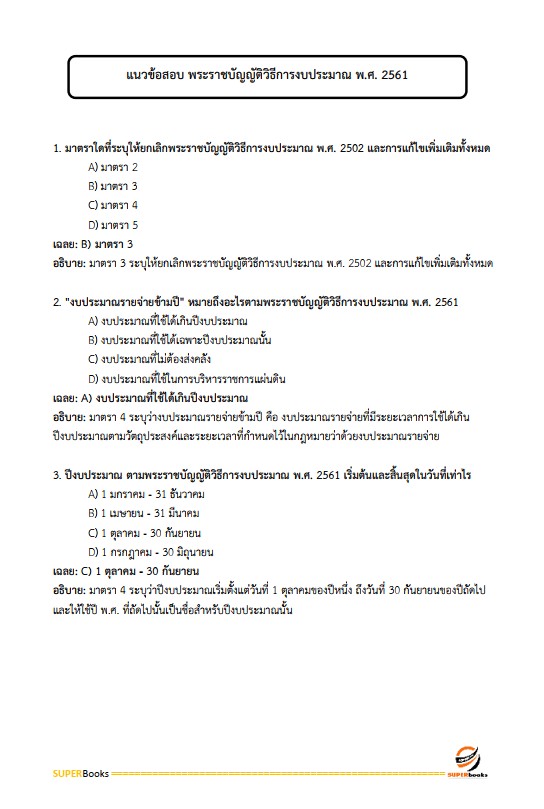 แนวข้อสอบ นักวิชาการเงินและบัญชีปฏิบัติการ กรมส่งเสริมอุตสาหกรรม