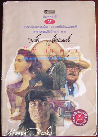 ผู้ดีน้ำครำ เล่ม ๑