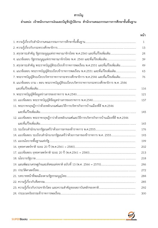 แนวข้อสอบ เจ้าพนักงานการเงินและบัญชีปฏิบัติงาน สำนักงานคณะกรรมการการศึกษาขั้นพื้นฐาน