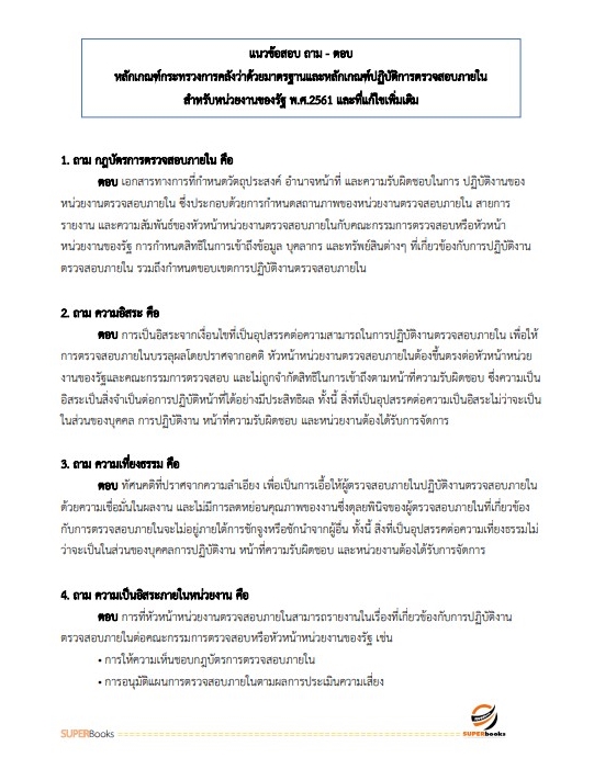 แนวข้อสอบ นักวิชาการตรวจสอบภายในปฏิบัติการ กรมเจ้าท่า