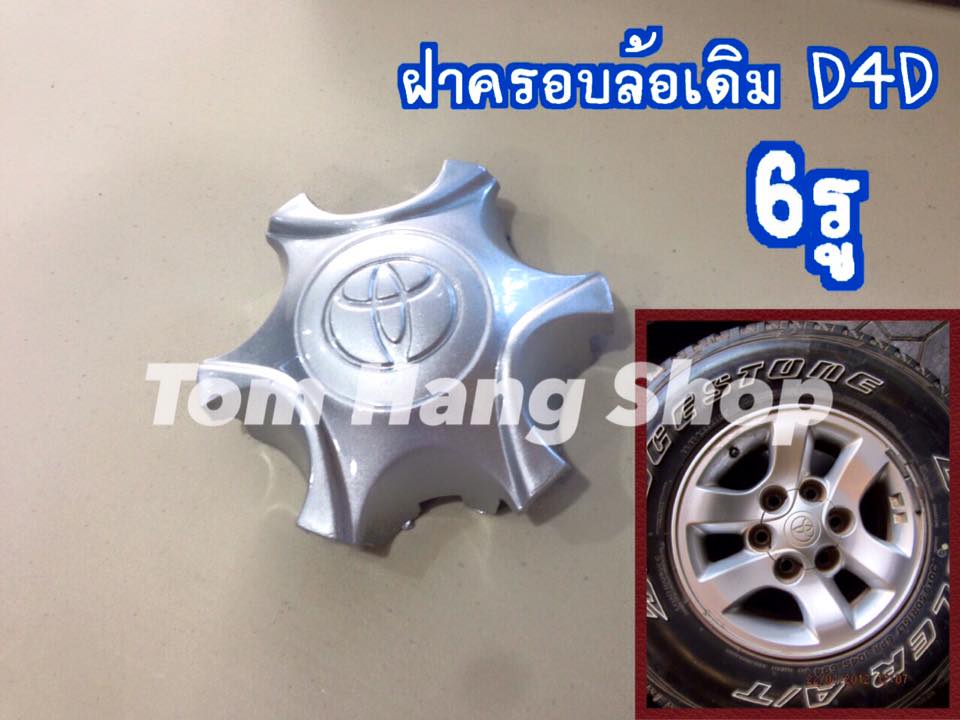 ฝาครอบล้อเดิม D4D 6รู