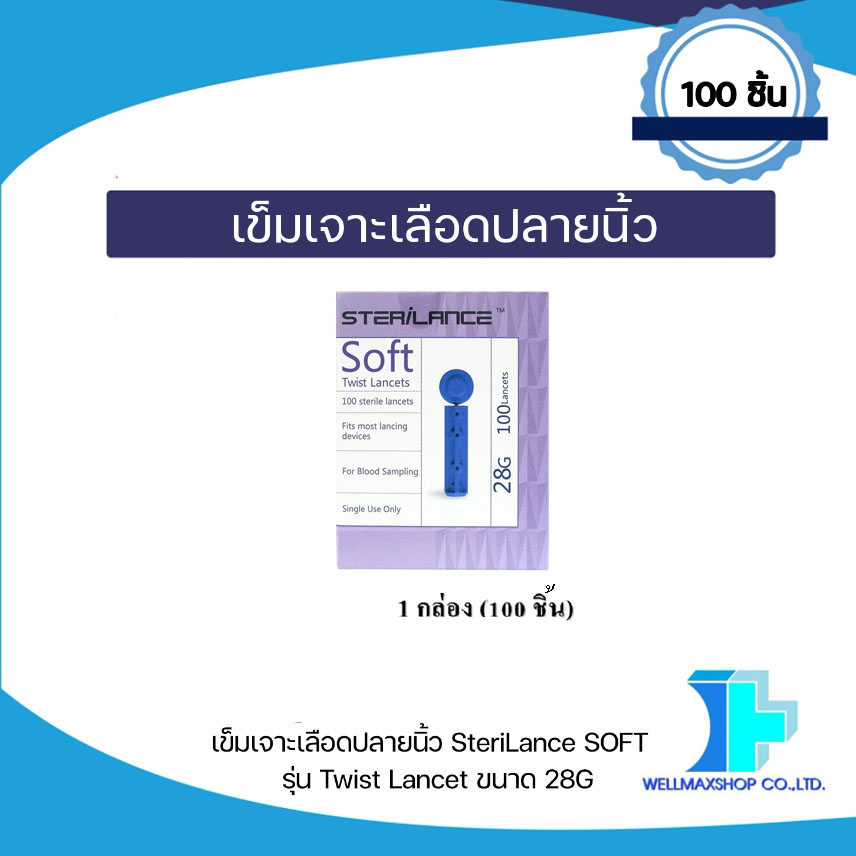 เข็มเจาะเลือดปลายนิ้ว ยี่ห้อ SteriLance SOFT รุ่น Twist Lancet ขนาด 28G (100 ชิ้น)