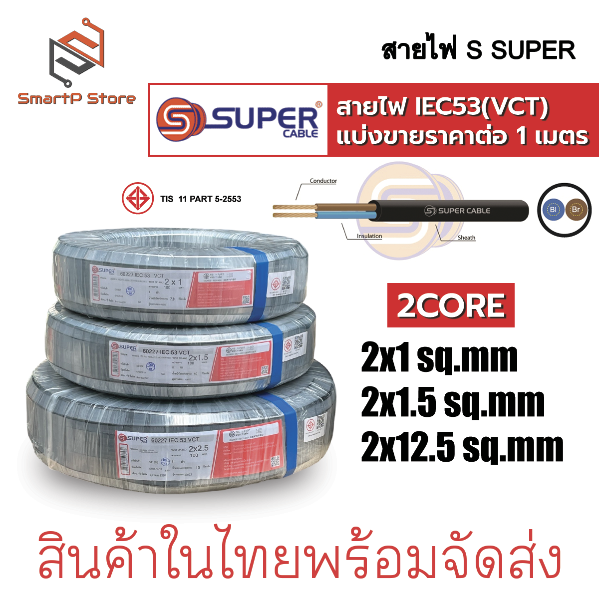 สายไฟ S Super สายไฟ VCT ตัดแบ่งขายราคาต่อ 1 เมตร มาตฐาน 60277 IEC 53 300/500V