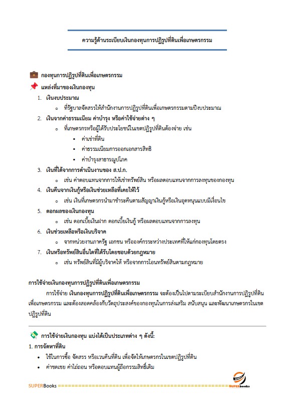 แนวข้อสอบ เจ้าหน้าที่ปฏิรูปที่ดิน สำนักงานการปฏิรูปที่ดินจังหวัดยโสธร