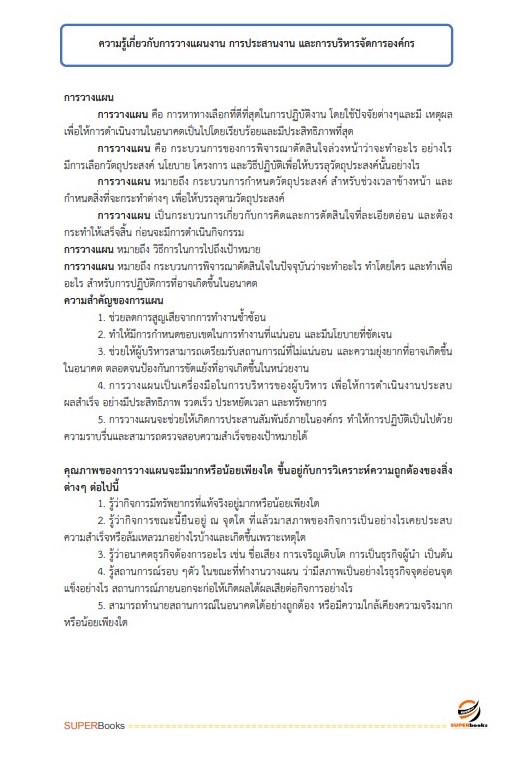 แนวข้อสอบ นักทรัพยากรบุคคลปฏิบัติการ กรมอุทยานแห่งชาติ สัตว์ป่า และพันธุ์พืช