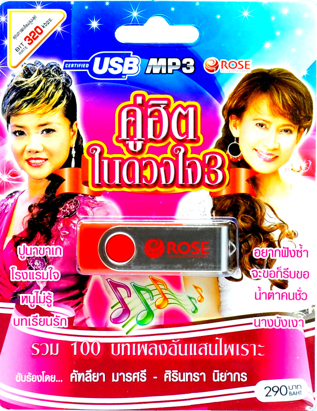 mp3 ชุดรวม 100 บทเพลงอันแสนไพเราะ คู่ฮิตในดวงใจ ชุดที่ 3 USB Flash Drive