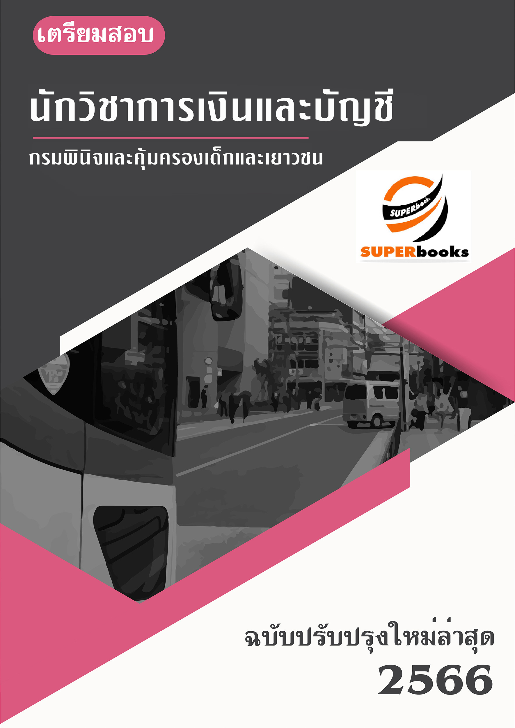 แนวข้อสอบ นักวิชาการเงินและบัญชีปฏิบัติการ กรมพินิจและคุ้มครองเด็กและเยาวชน