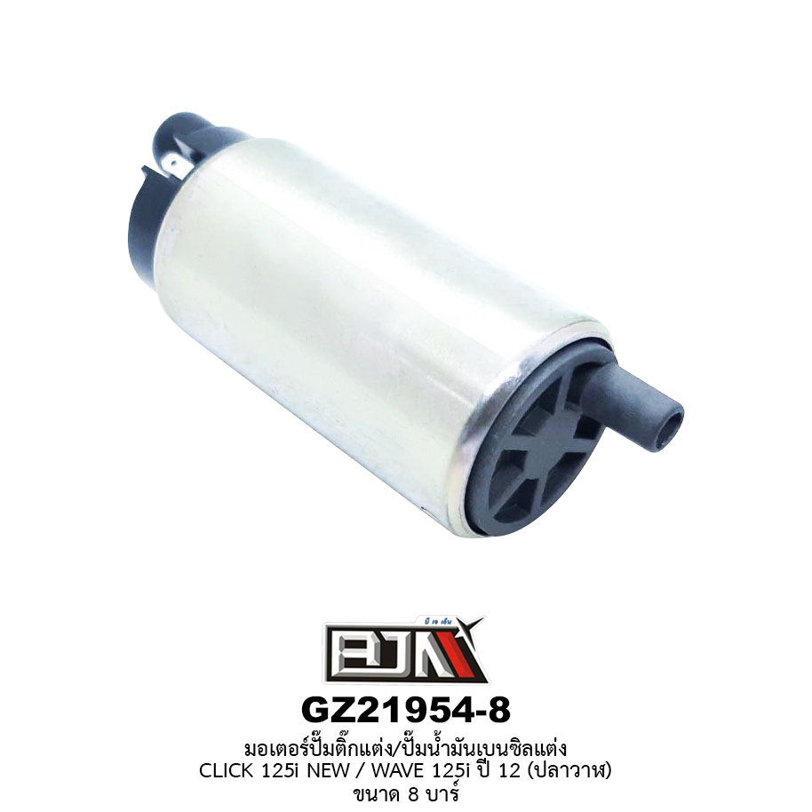 [BJN บีเจเอ็น] GZ21954-8 มอเตอร์ปั๊มติ๊กแต่ง/ปั๊มน้ำมันเบนซิลแต่ง - รถรุ่น CLICK 125i NEW / HONDA WAVE 125i ปี 12 * ขนาด 8 บาร์ *