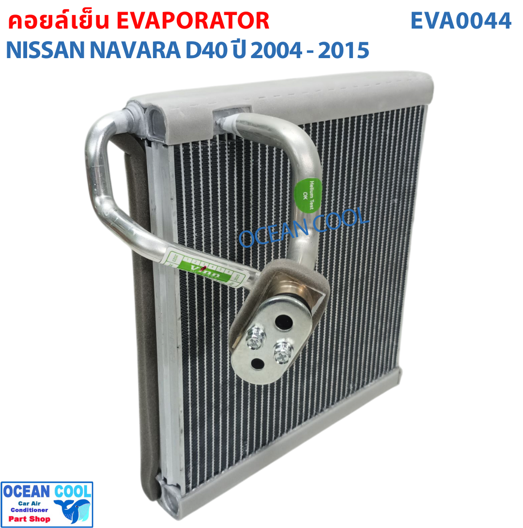 คอยล์เย็น นาวาร่า ปี 2004 - 2015 EVA0044 Evaporator Nissan Navara ตู้แอร์ รังผึ้ง คอยเย็น นิสสัน นาวาล่า พ.ศ.2547 ถึง 2558 อะไหล่ แอร์ รถยนต์ 2005 2006 2007 2008 2009 2010 2011 2012 2013 2014