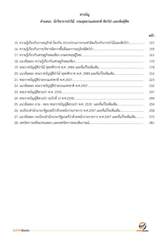 แนวข้อสอบ นักวิชาการป่าไม้ กรมอุทยานแห่งชาติ สัตว์ป่า และพันธุ์พืช อัพเดทใหม่ ปี2566