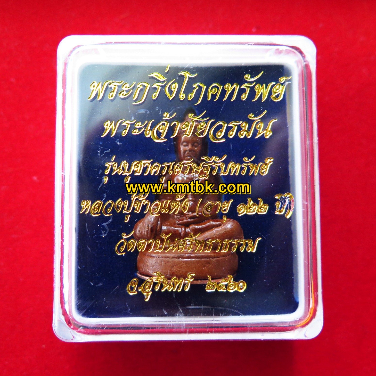 พระกริ่ง พระเจ้าชัยวรมัน หลวงปู่ข้าวแห้ง วัดตาปันศรัทธาธรรม ของแท้จากวัด