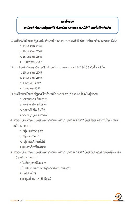 แนวข้อสอบ นักจัดการงานทั่วไป สำนักงานเกษตรและสหกรณ์จังหวัดลำพูน