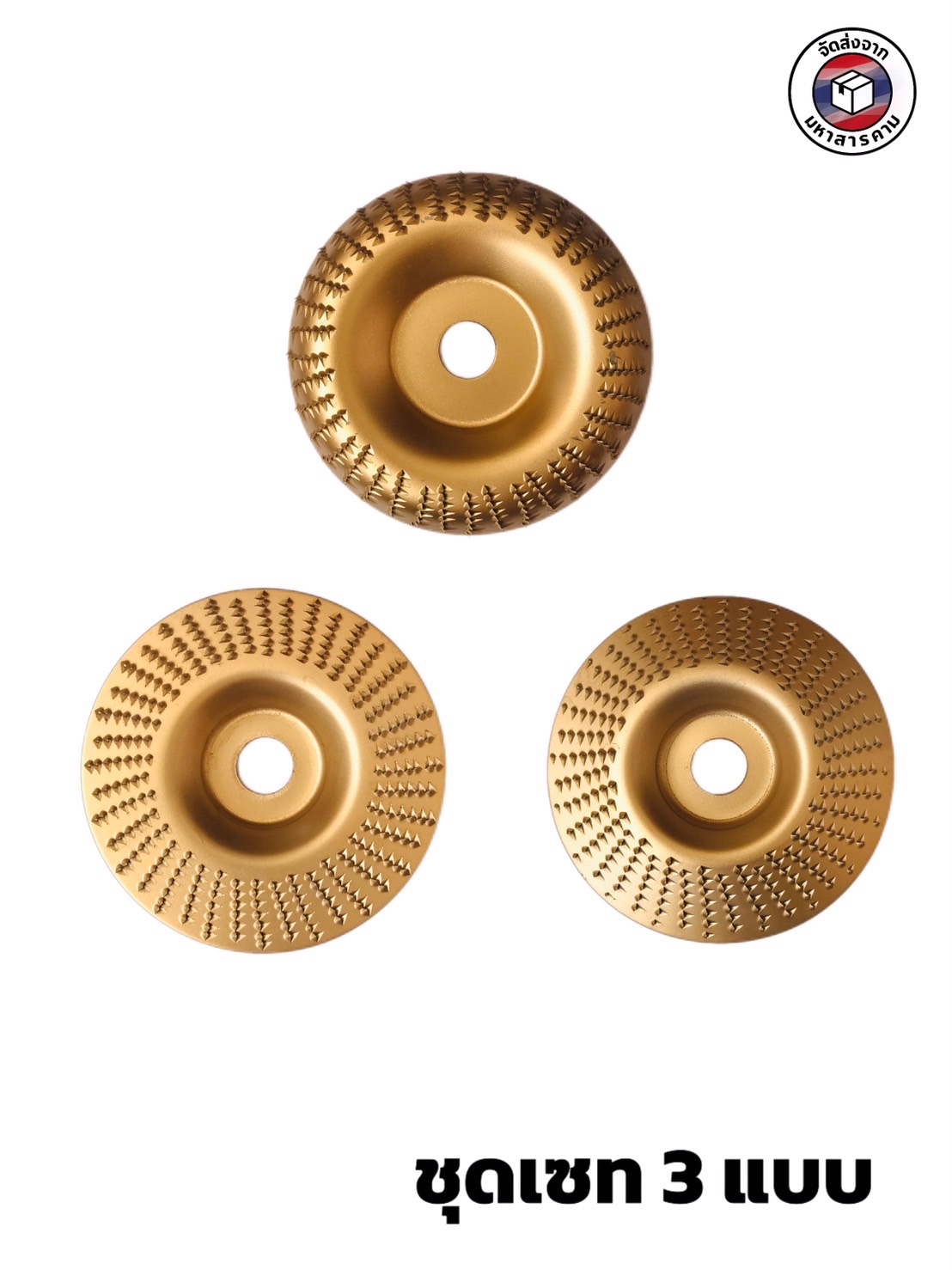 ใบเจียรไม้ ขนาด 4 นิ้ว ชุด 1เซทได้ 3 แบบ (4-Inch Wood Carving Disc Set (3 Styles) for Angle Grinder) #149009