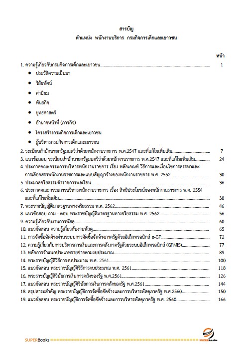 แนวข้อสอบ พนักงานบริการ กรมกิจการเด็กและเยาวชน