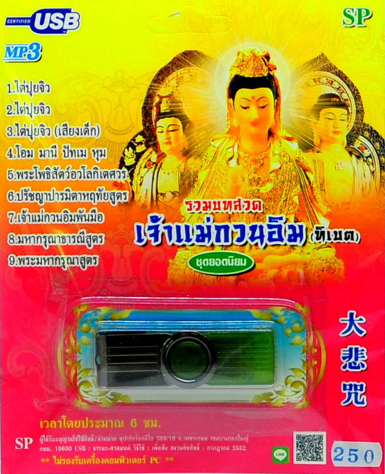 mp3 รวมบทสวดมนตเจ้าแม่กวนอิม (ทิเบต) USB Flash Drive