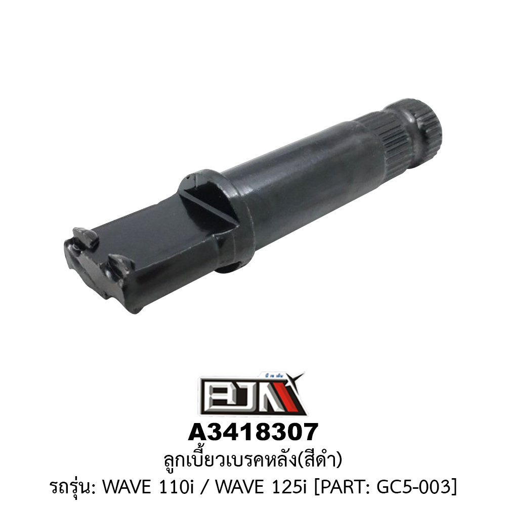[BJN บีเจเอ็น] A3418307 ลูกเบี้ยวเบรคหลัง สีดำ - รถรุ่น WAVE 110i / WAVE 125 *PART : GC5-003