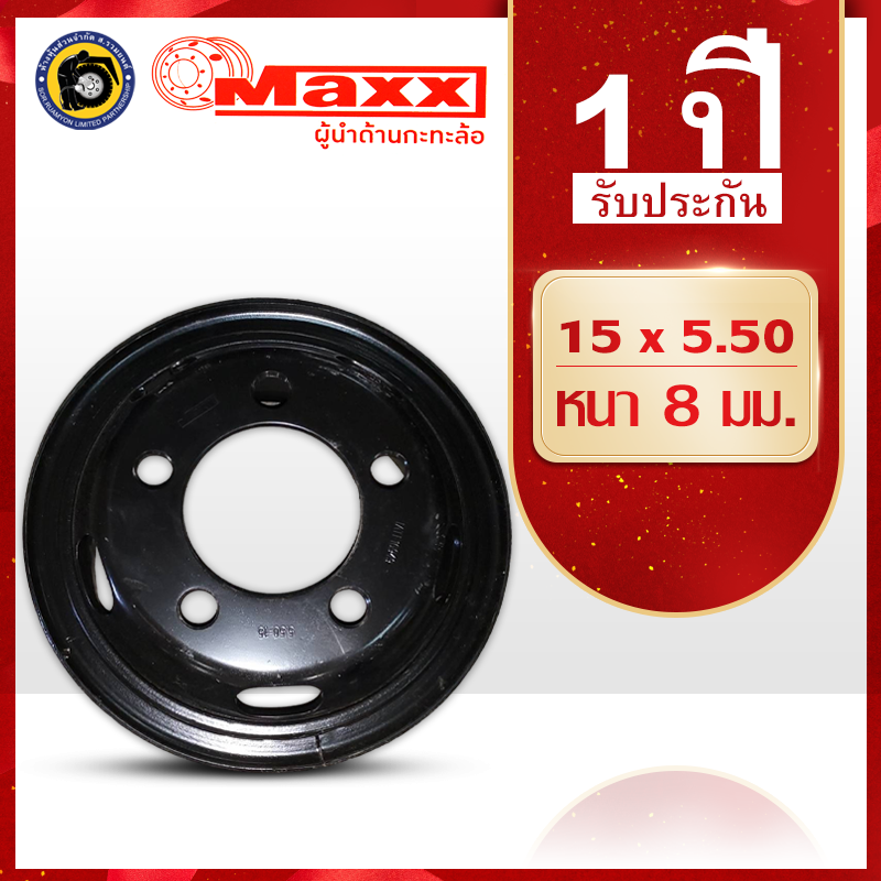 กะทะล้อเหล็ก 7.00/7.50-15 MAXX 15 X 5.50 5H กะทะล้อรถบรรทุก กะทะล้อเรเดียล (ไม่ร่วมโปรเปลี่ยนฟรี/ส่งฟรี)