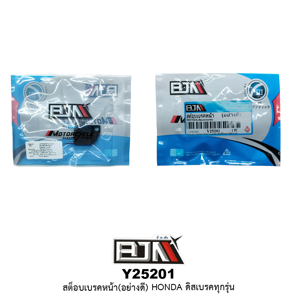 Y25201 สต๊อบเบรคหน้า(อย่างดี) HONDA ดิสเบรคทุกรุ่น