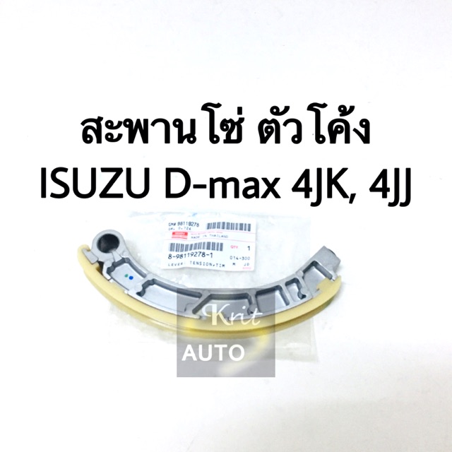 แท้ สะพานโซ่ราวลิ ตัวโค้ง ตัวตรง ISUZU D-Max 4JK, 4JJ