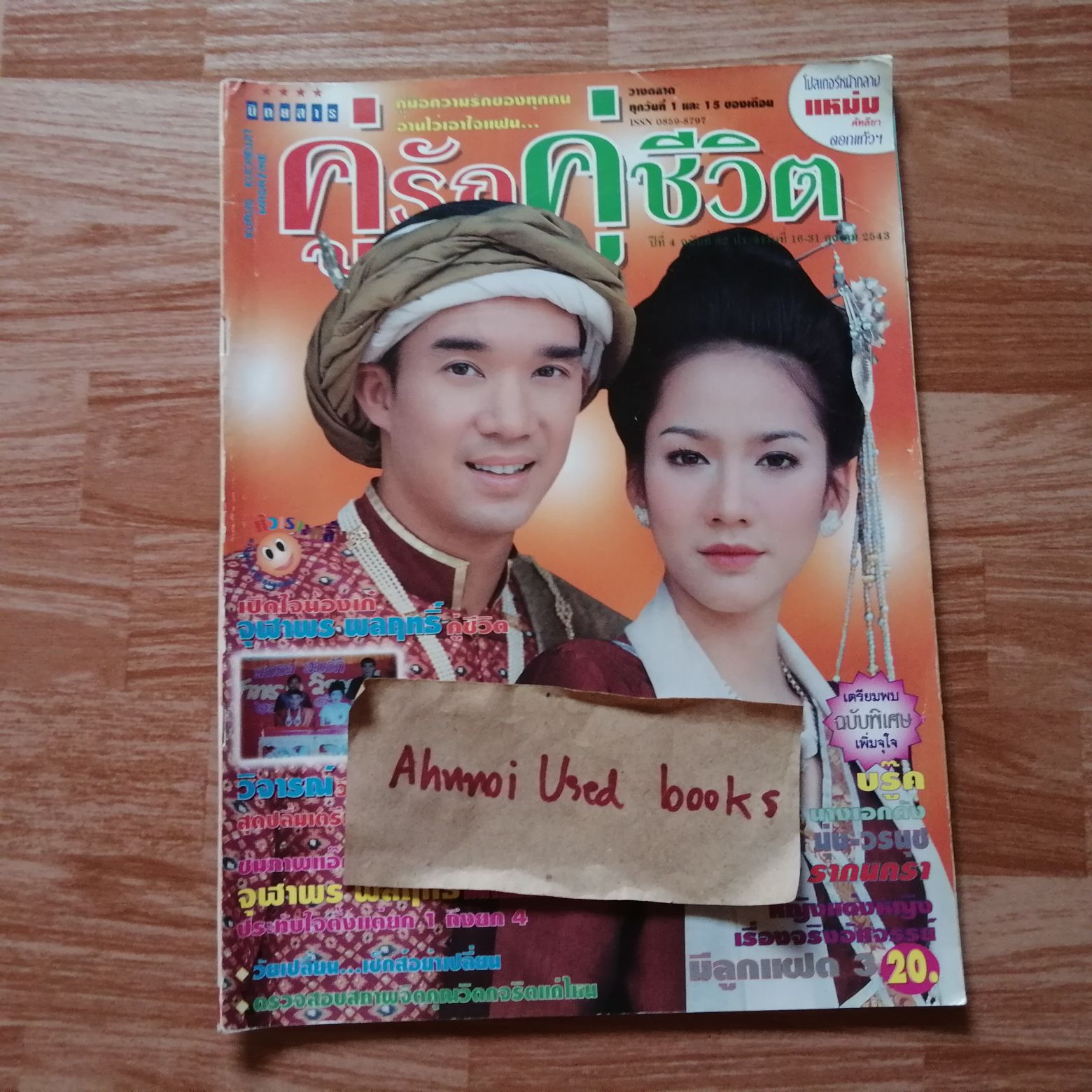 คู่รักคู่ชีวิต ฉบับที่ 82
