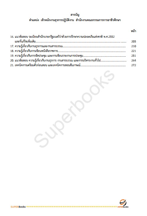 แนวข้อสอบ เจ้าพนักงานการเงินและบัญชีปฏิบัติงาน สำนักงานคณะกรรมการการอาชีวศึกษา