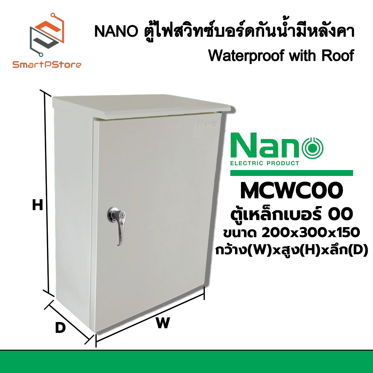 NANO ตู้ไฟสวิตซ์บอร์ด ตู้เหล็กกันน้ำมีหลังคา IP44 ตู้ไซด์ ตู้คอนโทรลไฟฟ้า MCWC00-MCWC3 ตู้เบอร์ 00-3