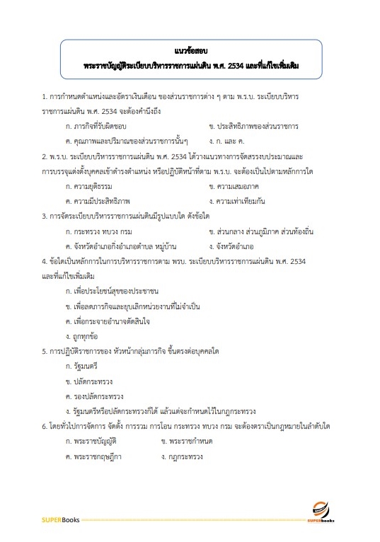 แนวข้อสอบ นักวิชาการพัสดุ กรมสุขภาพจิต