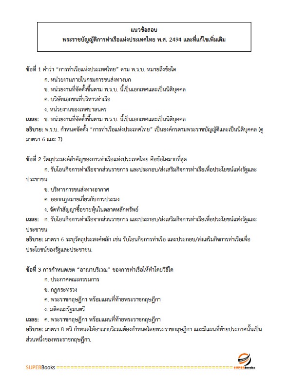 แนวข้อสอบ เจ้าหน้าที่บริหารงานทั่วไป 6 การท่าเรือแห่งประเทศไทย