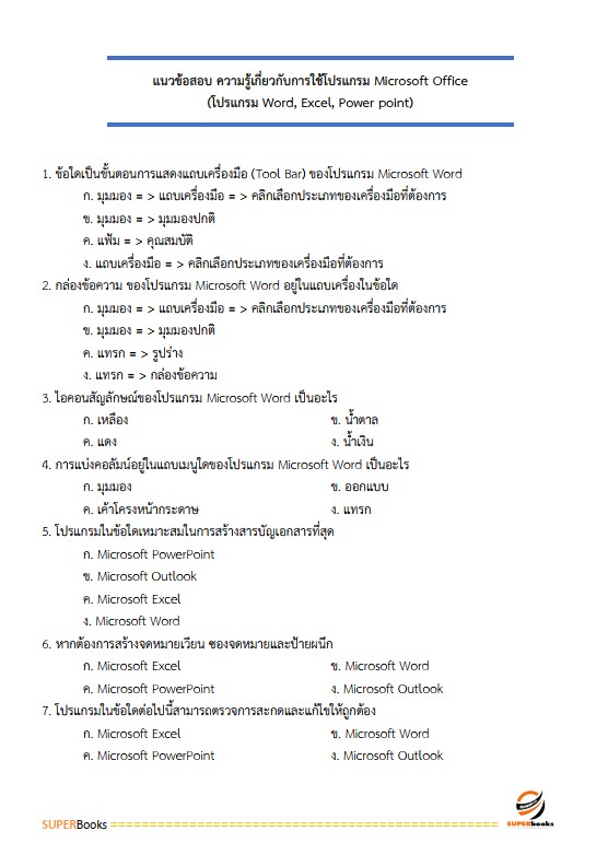 แนวข้อสอบ เจ้าหน้าที่ปฏิรูปที่ดิน สำนักงานการปฏิรูปที่ดินจังหวัดศรีสะเกษ