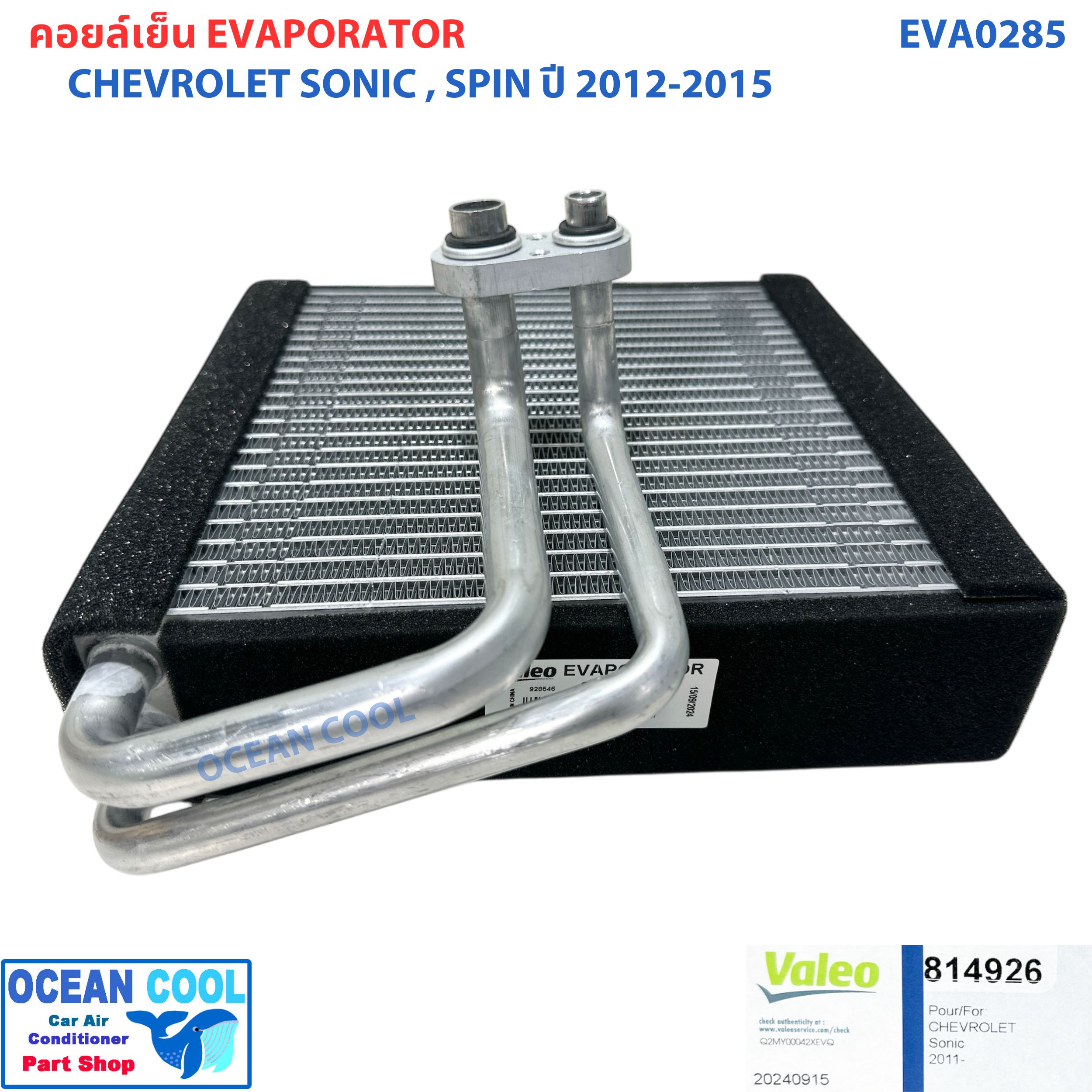 คอล์ยเย็น เชฟโรเลต โซนิค , สปิน 2012 - 2015 EVA0285 AC Evaporator CHEVROLET Sonic , Spin '12 -'15 ตู้แอร์ คอยล์เย็น คอยเย็น คอล์ยเย็น