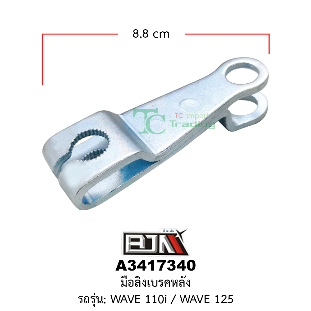 [BJN บีเจเอ็น] A3417340 มือลิงเบรคหลัง - รถรุ่น WAVE 110i / WAVE 125