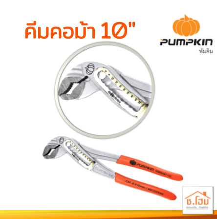 คีมคอม้า 10" ด้ามบาง PUMPKIN#17797