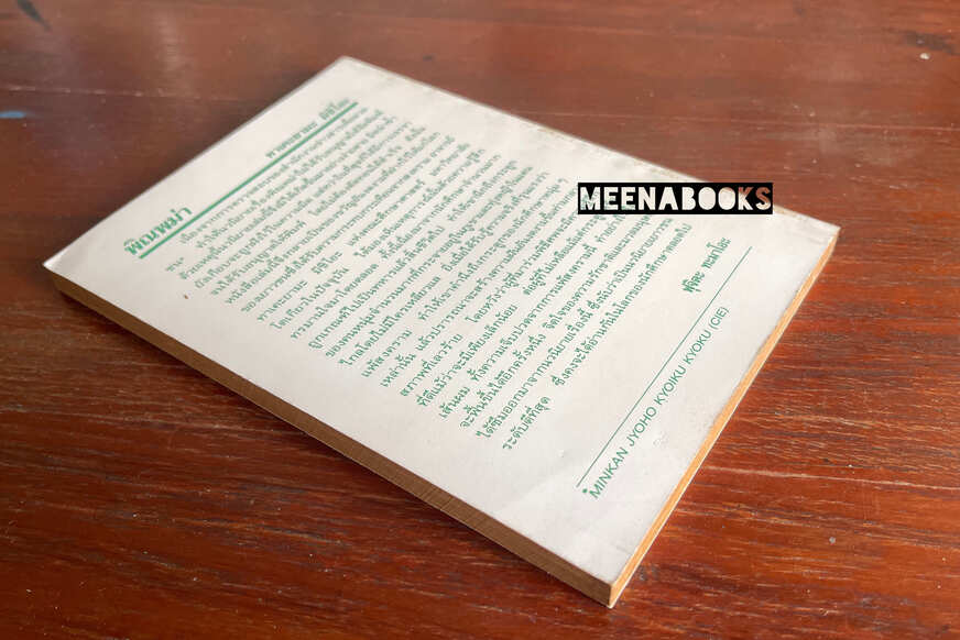 พิณพม่า (The Burmese Harp)**เคยเป็นหนังสือต้องห้ามที่เกือบไม่ได้ตีพิมพ์*