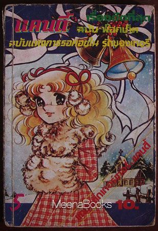 แคนดี้ เล่ม 5 (Candy by Igarashi Yumiko)