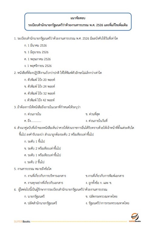 แนวข้อสอบ นักเทคโนโลยีสารสนเทศปฏิบัติการ กรมป้องกันและบรรเทาสาธารณภัย