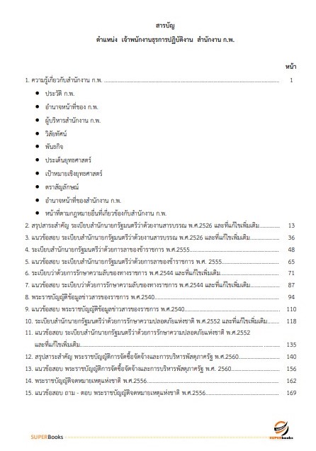 แนวข้อสอบ เจ้าพนักงานธุรการปฏิบัติงาน สำนักงาน ก.พ.